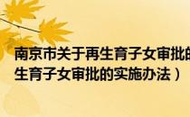 南京市关于再生育子女审批的实施办法（关于南京市关于再生育子女审批的实施办法）