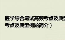 医学综合笔试高频考点及典型例题（关于医学综合笔试高频考点及典型例题简介）