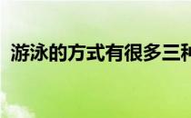 游泳的方式有很多三种游泳小技巧分享给你