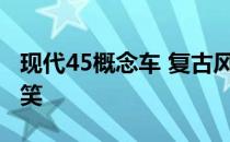 现代45概念车 复古风格的EV为法兰克福开玩笑