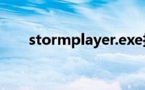 stormplayer.exe损坏文件 一直弹出