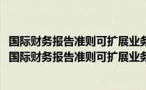 国际财务报告准则可扩展业务报告语言分类标准2009（关于国际财务报告准则可扩展业务报告语言分类标准2009）