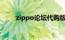 zippo论坛代购版主（zippo论坛）