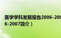 医学学科发展报告2006-2007（关于医学学科发展报告2006-2007简介）