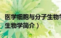 医学细胞与分子生物学（关于医学细胞与分子生物学简介）