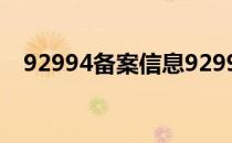 92994备案信息92994备案查询（9299）