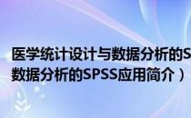 医学统计设计与数据分析的SPSS应用（关于医学统计设计与数据分析的SPSS应用简介）