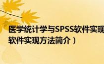 医学统计学与SPSS软件实现方法（关于医学统计学与SPSS软件实现方法简介）