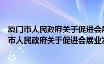 厦门市人民政府关于促进会展业发展的若干意见（关于厦门市人民政府关于促进会展业发展的若干意见介绍）