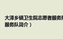 大泽乡镇卫生院志愿者服务队（关于大泽乡镇卫生院志愿者服务队简介）