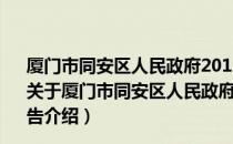 厦门市同安区人民政府2013年政府信息公开工作年度报告（关于厦门市同安区人民政府2013年政府信息公开工作年度报告介绍）