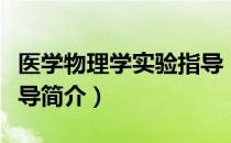 医学物理学实验指导（关于医学物理学实验指导简介）