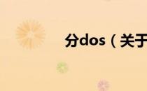 分dos（关于分dos介绍）