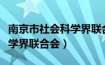 南京市社会科学界联合会（关于南京市社会科学界联合会）