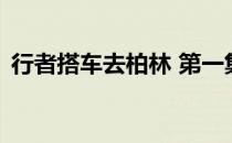 行者搭车去柏林 第一集（行者 搭车去柏林）