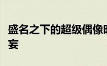 盛名之下的超级偶像时刻警示自己不膨胀不浮妄