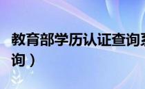 教育部学历认证查询系统（教育部网站学历查询）