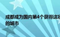 成都成为国内第4个获得这项羽毛球世界顶尖大赛承办资格的城市