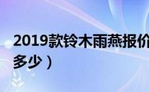 2019款铃木雨燕报价（2019款铃木雨燕价格多少）