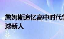 詹姆斯追忆高中时代曾是俄亥俄州的头号橄榄球新人