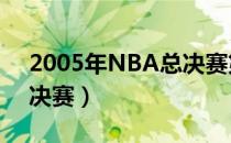 2005年NBA总决赛第一场（2005年nba总决赛）