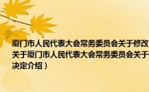 厦门市人民代表大会常务委员会关于修改《厦门象屿保税区条例》等十二件法规的决定（关于厦门市人民代表大会常务委员会关于修改《厦门象屿保税区条例》等十二件法规的决定介绍）