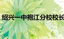 绍兴一中袍江分校校长（绍兴一中袍江分校）