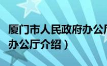 厦门市人民政府办公厅（关于厦门市人民政府办公厅介绍）