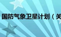 国防气象卫星计划（关于国防气象卫星计划）