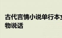 古代言情小说单行本女主是男主捡来的能和动物说话