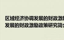 区域经济协调发展的财政激励政策研究（关于区域经济协调发展的财政激励政策研究简介）