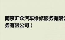 南京汇众汽车维修服务有限公司（关于南京汇众汽车维修服务有限公司）