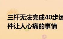 三杆无法完成40步远的一次短切这无疑是一件让人心痛的事情