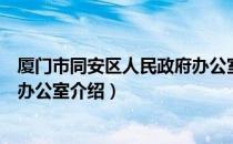 厦门市同安区人民政府办公室（关于厦门市同安区人民政府办公室介绍）