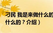 刁民 我是来做什么的？（关于刁民 我是来做什么的？介绍）