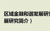 区域金融和谐发展研究（关于区域金融和谐发展研究简介）