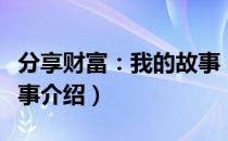 分享财富：我的故事（关于分享财富：我的故事介绍）