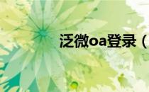 泛微oa登录（泛微oa官网）