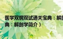 医学双纲双试通关宝典：解剖学（关于医学双纲双试通关宝典：解剖学简介）