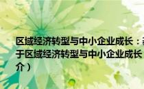 区域经济转型与中小企业成长：基于浙江特色产业集群案例的研究（关于区域经济转型与中小企业成长：基于浙江特色产业集群案例的研究简介）