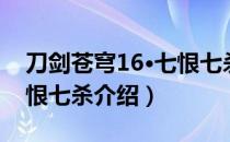 刀剑苍穹16·七恨七杀（关于刀剑苍穹16·七恨七杀介绍）