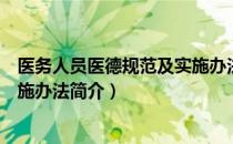 医务人员医德规范及实施办法（关于医务人员医德规范及实施办法简介）