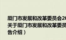 厦门市发展和改革委员会2008年度政府信息公开年度报告（关于厦门市发展和改革委员会2008年度政府信息公开年度报告介绍）