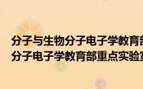 分子与生物分子电子学教育部重点实验室（关于分子与生物分子电子学教育部重点实验室介绍）