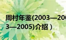 周村年鉴(2003—2005)（关于周村年鉴(2003—2005)介绍）