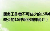 医务工作者不可缺少的15种职业精神（关于医务工作者不可缺少的15种职业精神简介）