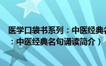 医学口袋书系列：中医经典名句诵读（关于医学口袋书系列：中医经典名句诵读简介）