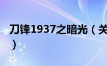 刀锋1937之暗光（关于刀锋1937之暗光介绍）