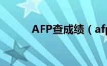 AFP查成绩（afp考试成绩查询）