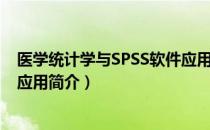 医学统计学与SPSS软件应用（关于医学统计学与SPSS软件应用简介）